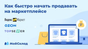 Как быстро начать продавать на маркетплейсе