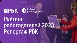 Рейтинг работодателей России 2023 (репортаж РБК)