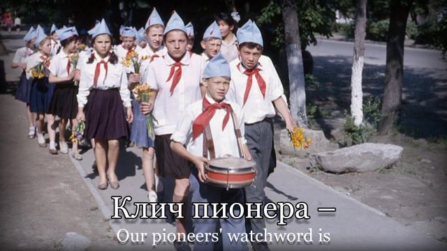 "Взвейтесь кострами, синие ночи!" - Soviet Pioneer Song