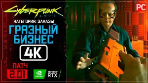 «Грязный бизнес» Заказ №26 Прохождение Cyberpunk 2077 [2.01]  Без комментариев