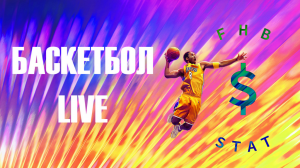FHB LIVE: Баскетбол лайф