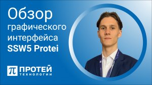 Обзор графического интерфейса АТС ПРОТЕЙ SSW5