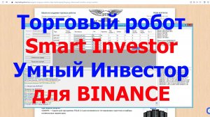 Обзор ТОРГОВОГО РОБОТА — «Smart Investor» для биржи Binance (Spot)