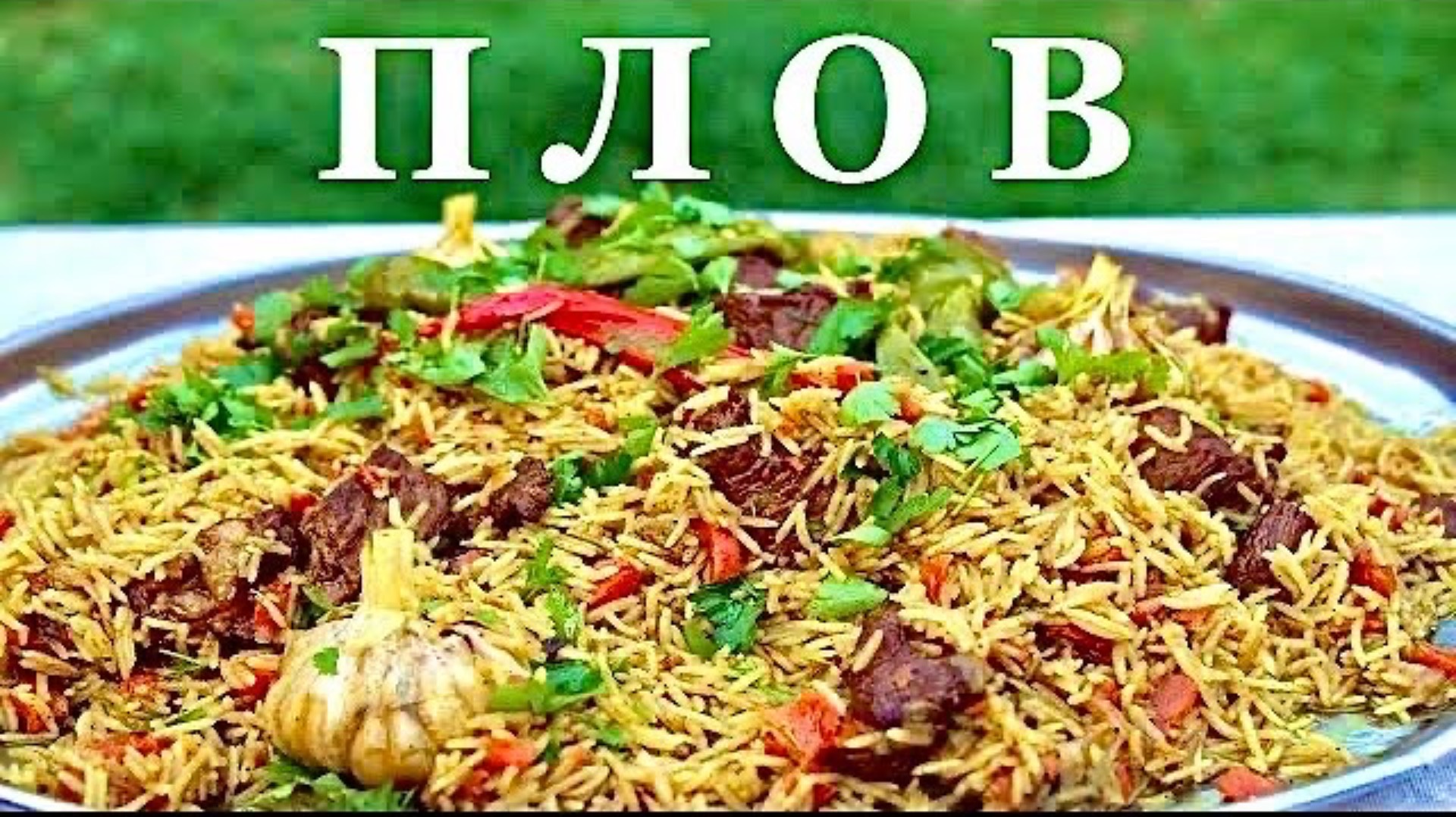 Плов узбекский в казане. Как приготовить рассыпчатый плов