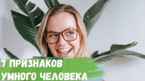 7 признаков умного человека