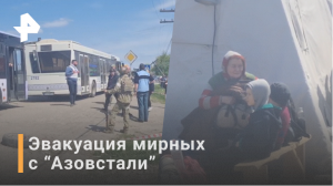 Гражданские эвакуируются с территории "Азовстали" / РЕН Новости