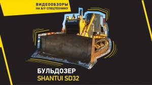Бульдозер Shantui SD32 | Спецтехника | КРАСРОУД