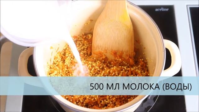 ? Пшенная каша с морковью и корицей на молоке — видео рецепт смотреть онлайн