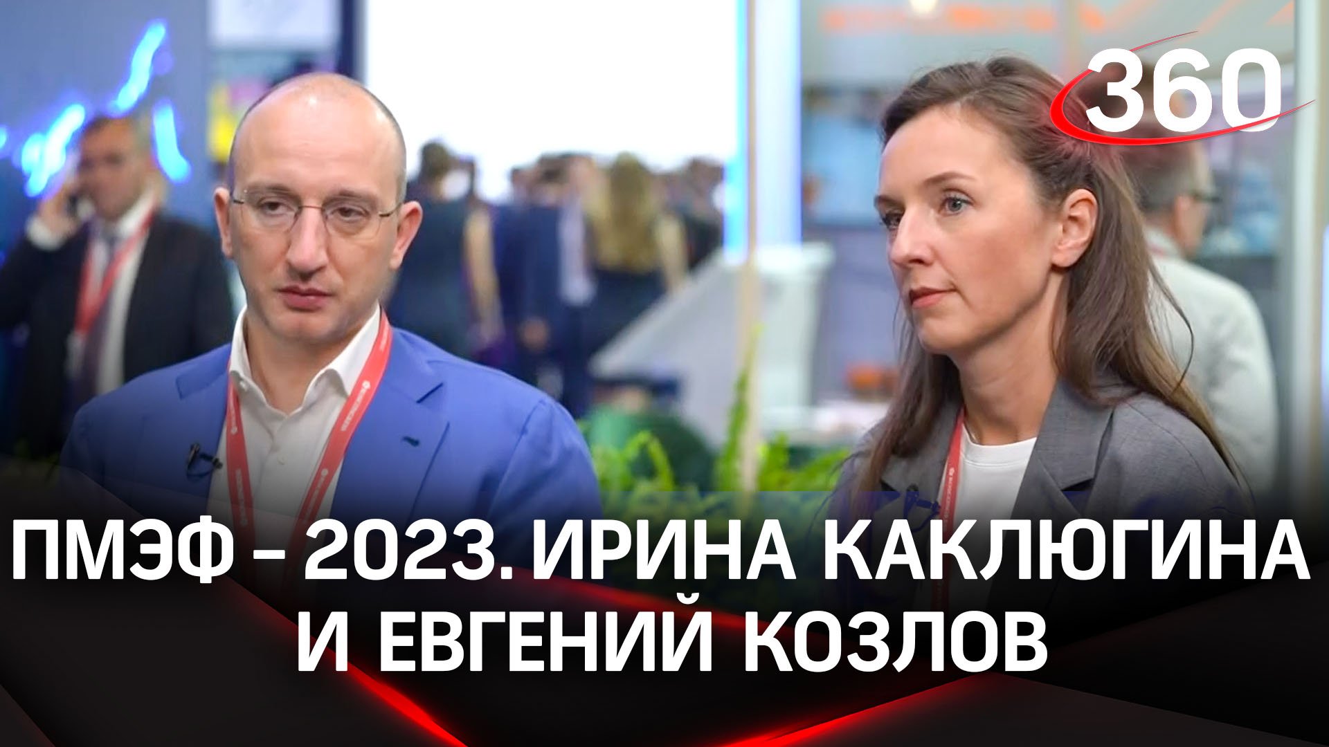 Евгений Козлов. Ирина Каклюгина. Туризм в Подмосковье. Интервью «360» | ПМЭФ-2023
