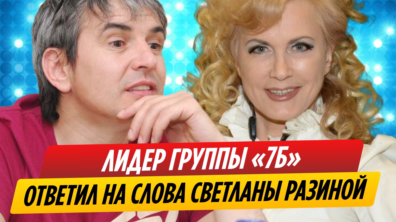Лидер «7Б» ответил Светлане Разиной на слова о «корпоративах» на СВО