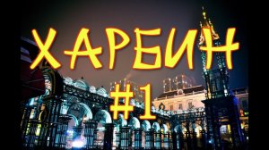 ዦ 2 ዣ Харбин. Часть 1