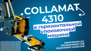 Аппликатор Collamat 4310 в горизонтальной упаковочной машине