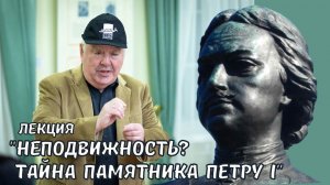 Лекция Михаила Гольденберга «Тайна памятника Петру I в Петрозаводске»