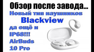 Обзор наушников! Blackview AirBuds 10 Pro - наушники "дуют" в уши, бесконтактно... и не давят!