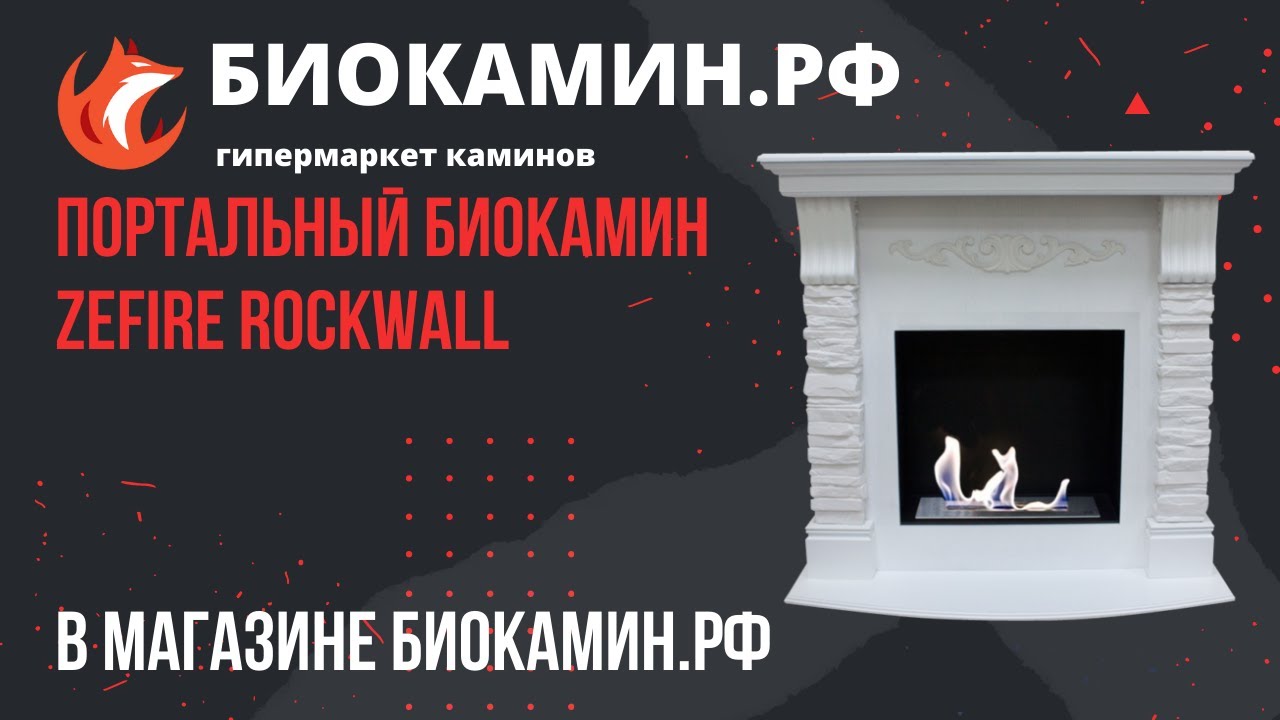 Портальный биокамин ZeFire Rockwall