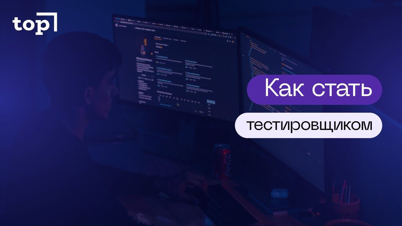 Запись вебинара "Как стать тестировщиком?"