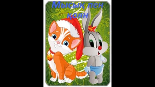 Мысық пен қоян смотреть онлайн