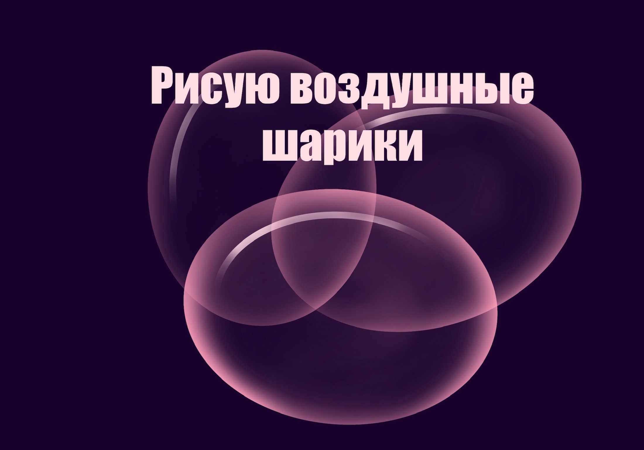 Как нарисовать воздушные шарики в Procreate. Рисую и объясняю. Школа цифрового рисунка Online sketch