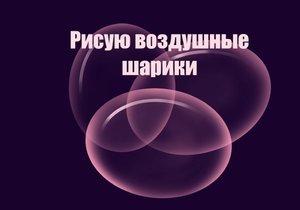 Как нарисовать воздушные шарики в Procreate. Рисую и объясняю. Школа цифрового рисунка Online sketch