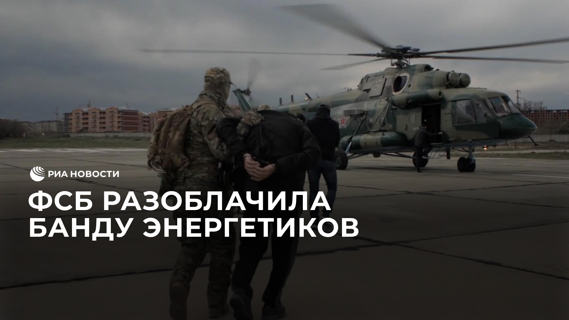 ФСБ разоблачила ОПГ в Дагестане