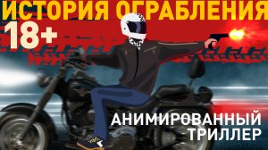 ТОРЧ - Анимированная история про байкеров ВЕРСИЯ БЕЗ ЦЕНЗУРЫ