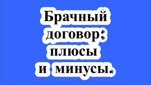 Брачный договор: плюсы и минусы.