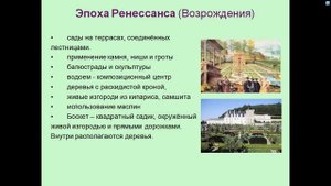 1 2 занятие История ландшафтного искусства