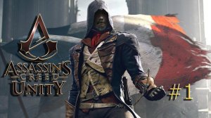 Assassins Creed Unity /Единство/ # 1