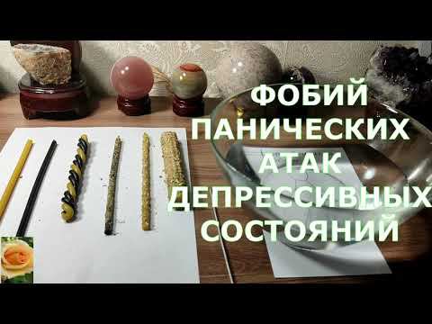ОТЛИВКА ВОСКОВОЙ СВЕЧОЙ  СТРАХА ИСПУГА ФОБИЙ  ПАНИЧЕСКИХ АТАК  ДЕПРЕССИВНОГО СОСТОЯНИЯ