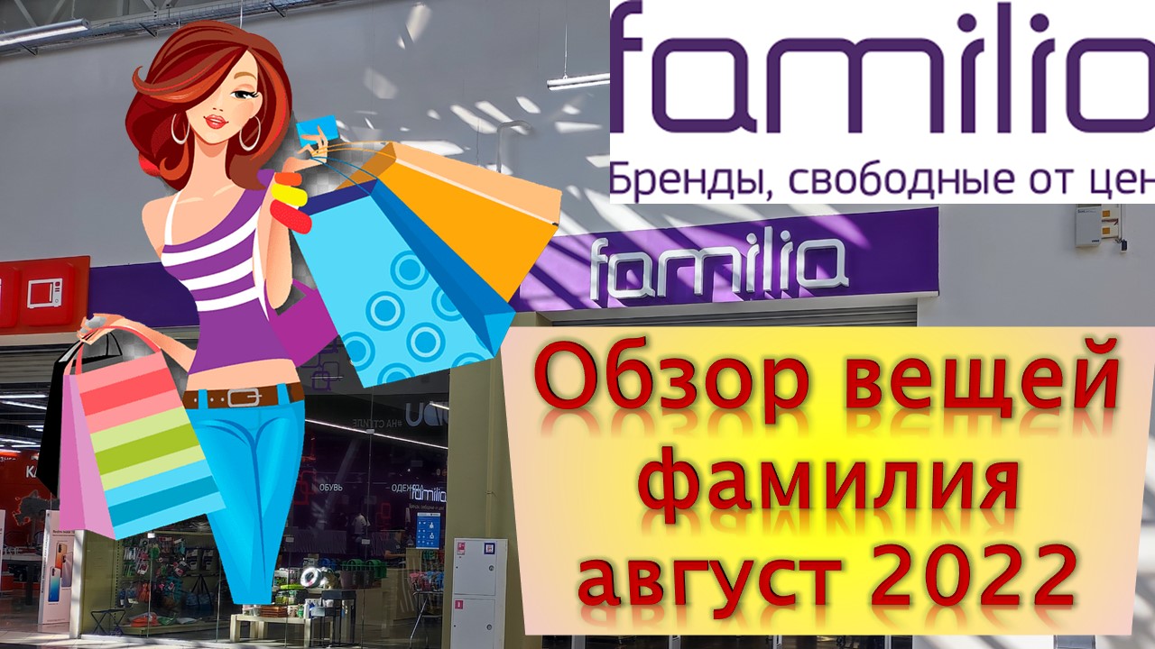 Фамилия лета. Лето фамилия. Топ вещей 2022.