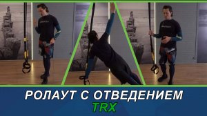 Ролаут с отведением в  TRX