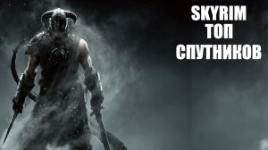 SKYRIM.  ТОП СПУТНИКОВ.