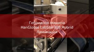 Гибридная машина HanGlobal LabStar300 Hybrid Ламинация