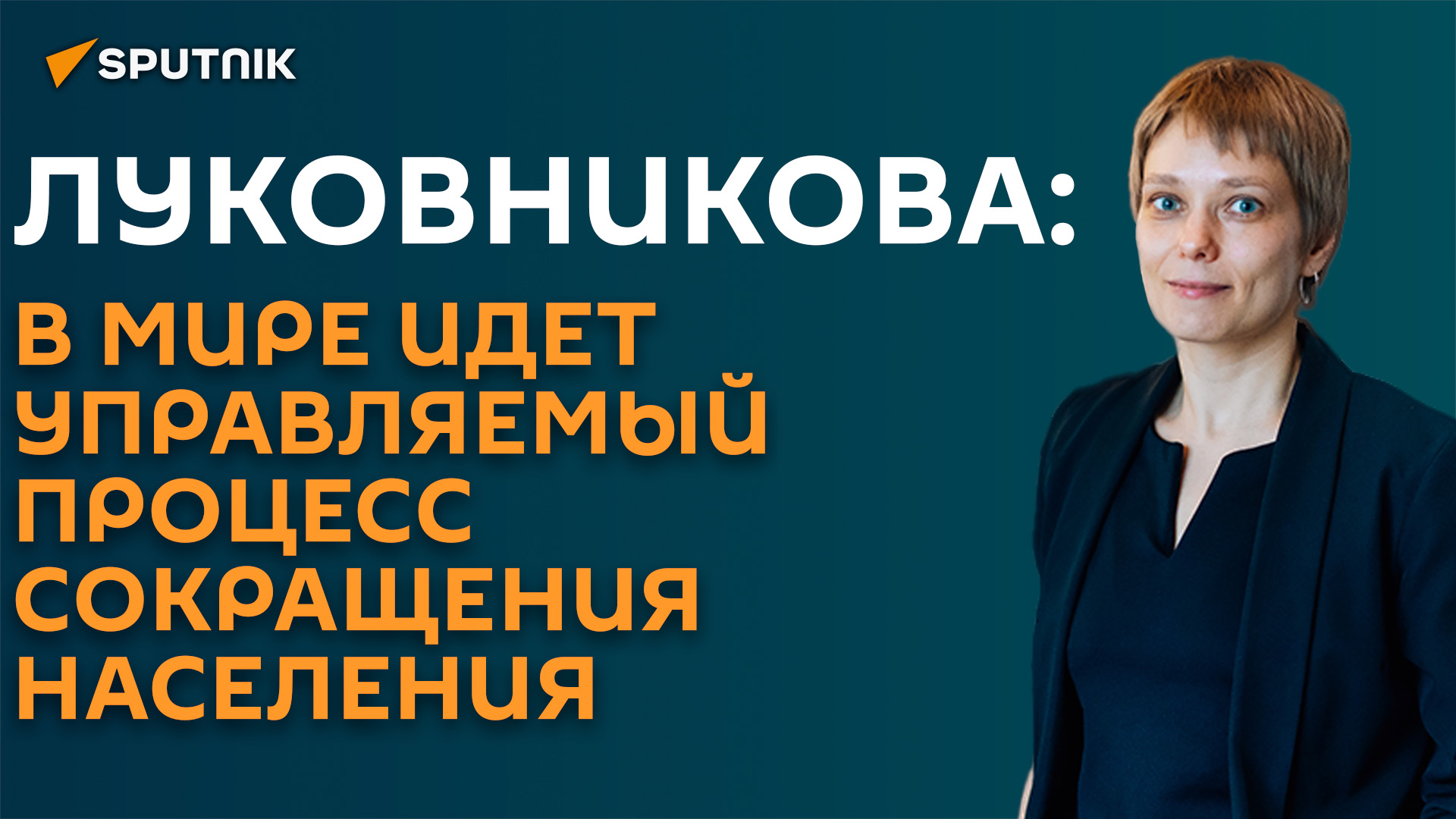 В мире идет долгий и управляемый процесс сокращения населения ― аналитик