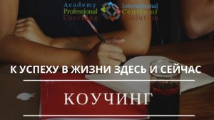 К успеху в жизни здесь и сейчас