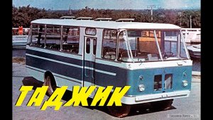 АВТОБУСЫ ТАДЖИКИСТАН. История создания