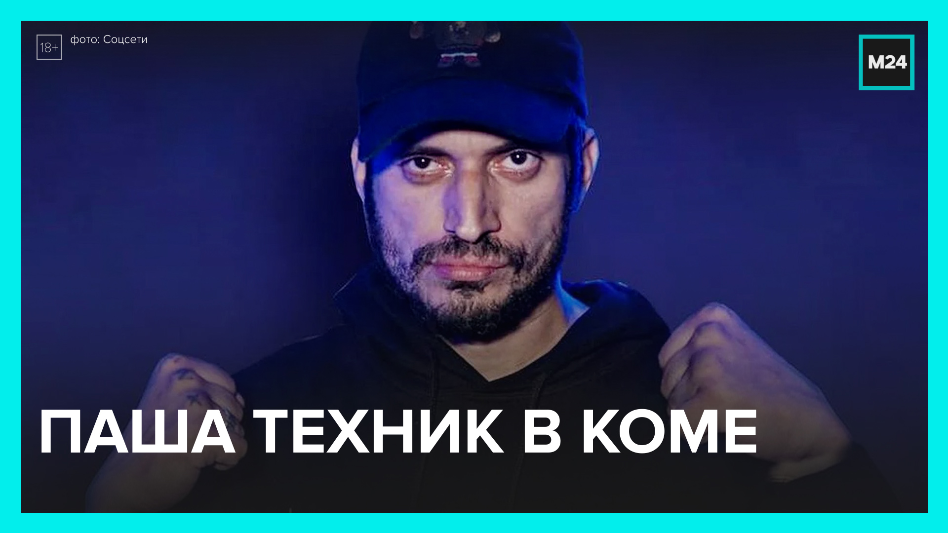 Рэпер Паша Техник впал в тяжёлую кому — Москва 24 смотреть видео онлайн от Москва 24 в
