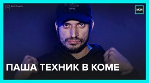 Рэпер Паша Техник впал в тяжёлую кому — Москва 24