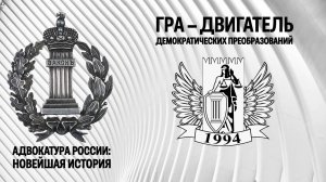 ГРА – двигатель демократических преобразований в адвокатуре (2002-2021)