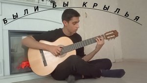 Merab Amzoevi - Были бы крылья | фингерстайл кавер на гитаре