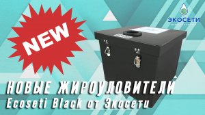 Новые жироуловители Ecoseti Black от производителя Экосети