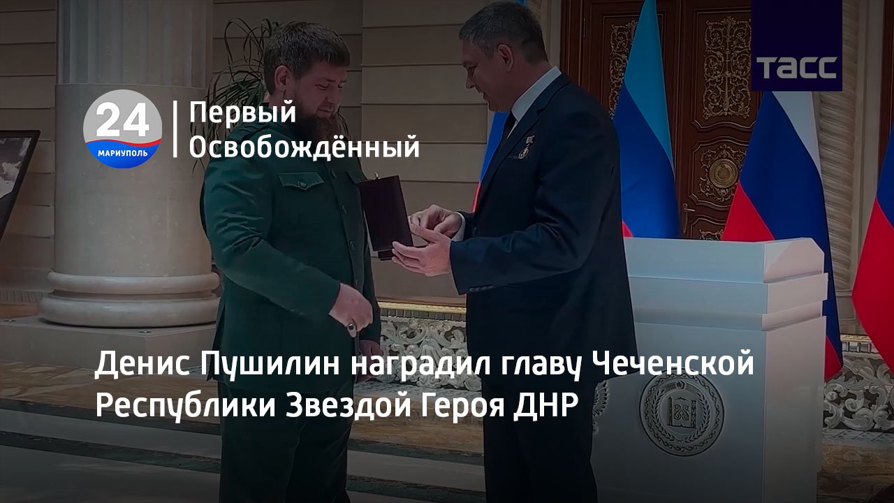 Денис Пушилин наградил главу Чеченской Республики Звездой Героя ДНР