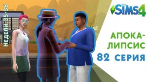 Апокалипсис #82. Парочка для Гидри. Челлендж The Sims 4