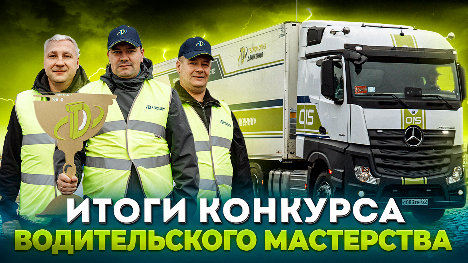 Конкурс водительского мастерства «Лучшие в Движении» 2023. Лучшие моменты!