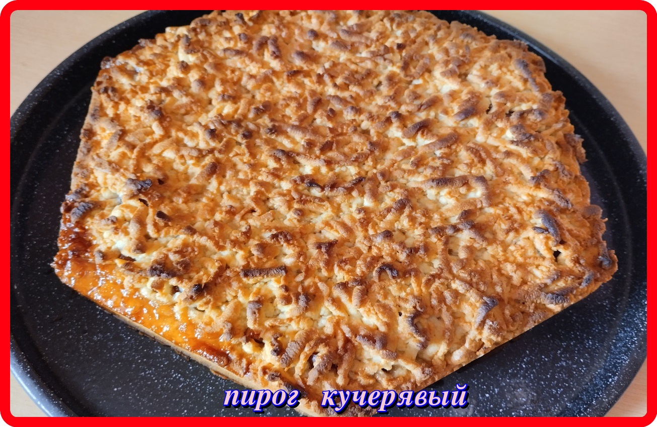 Творожный песочный пирог кудрявый