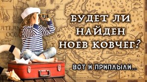 Будет ли найден Ноев ковчег