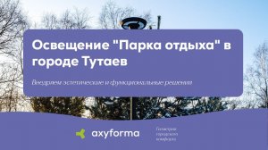 Освещение "Парка отдыха" в городе Тутаев / ТМ axyforma