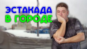 Эстакада в городе на Старокачаловской