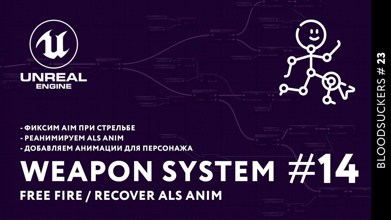 Bloodsuckers #15 | Исправляем AIM и Импортируем Анимацию Перезарядки в Unreal Engine 5 смотреть онлайн