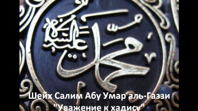 Уважение к хадису - Шейх Салим Абу Умар смотреть онлайн